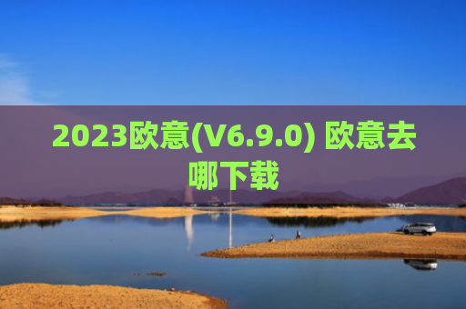 2023欧意(V6.9.0) 欧意去哪下载