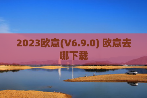 2023欧意(V6.9.0) 欧意去哪下载