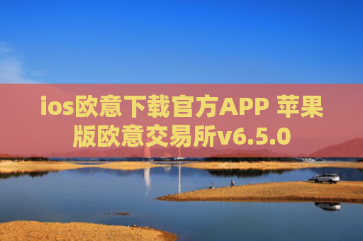 ios欧意下载官方APP 苹果版欧意交易所v6.5.0