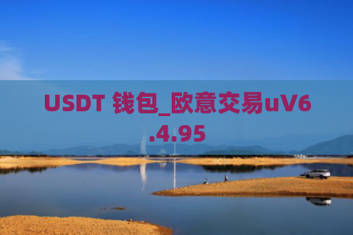 USDT 钱包_欧意交易uV6.4.95