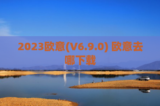 2023欧意(V6.9.0) 欧意去哪下载
