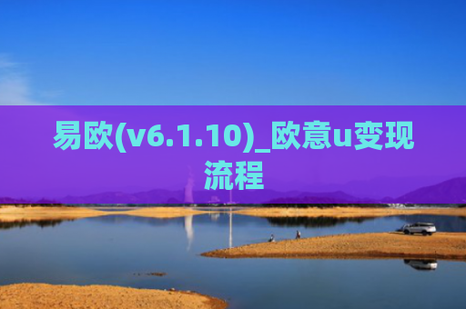 易欧(v6.1.10)_欧意u变现流程