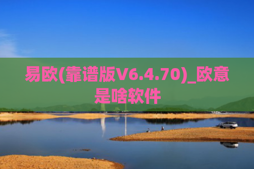 易欧(靠谱版V6.4.70)_欧意是啥软件