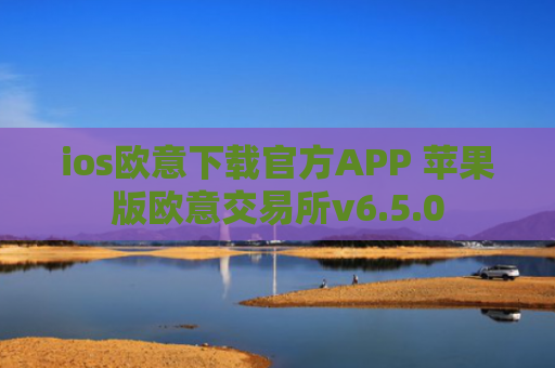 ios欧意下载官方APP 苹果版欧意交易所v6.5.0
