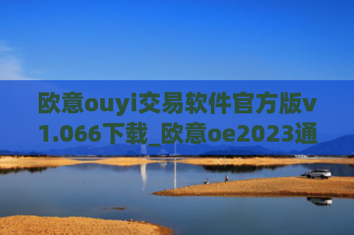 欧意ouyi交易软件官方版v1.066下载_欧意oe2023通用版下载