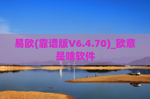 易欧(靠谱版V6.4.70)_欧意是啥软件