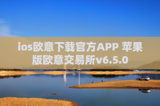 ios欧意下载官方APP 苹果版欧意交易所v6.5.0