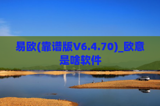 易欧(靠谱版V6.4.70)_欧意是啥软件