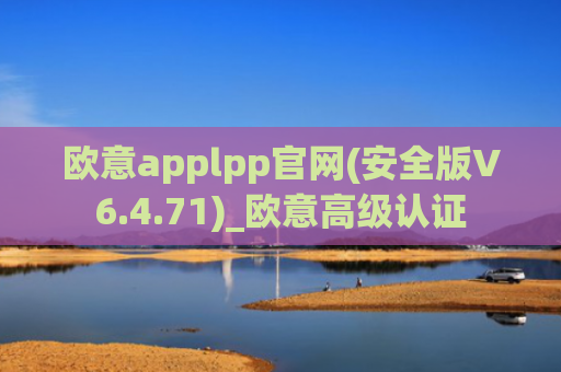 欧意applpp官网(安全版V6.4.71)_欧意高级认证