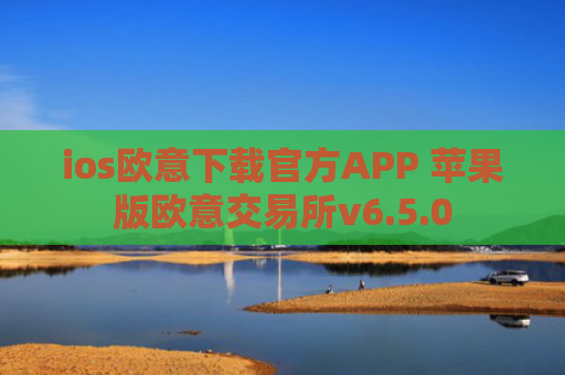 ios欧意下载官方APP 苹果版欧意交易所v6.5.0