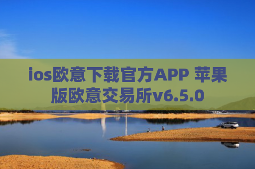 ios欧意下载官方APP 苹果版欧意交易所v6.5.0