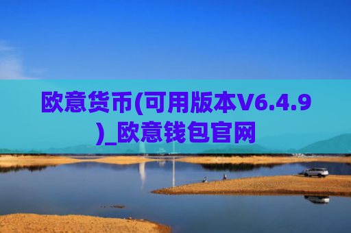欧意货币(可用版本V6.4.9)_欧意钱包官网