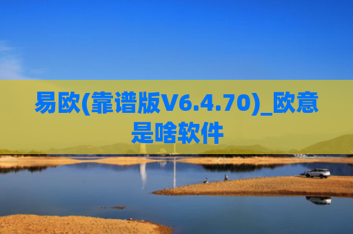 易欧(靠谱版V6.4.70)_欧意是啥软件