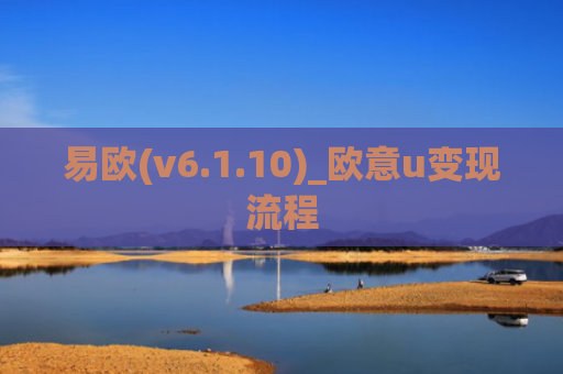 易欧(v6.1.10)_欧意u变现流程