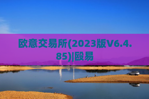 欧意交易所(2023版V6.4.85)|殴易