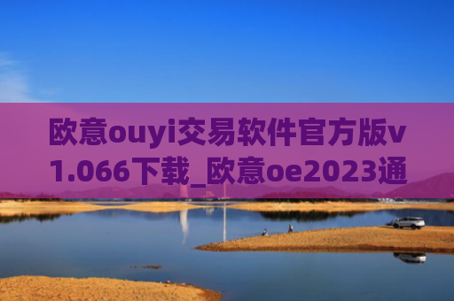 欧意ouyi交易软件官方版v1.066下载_欧意oe2023通用版下载