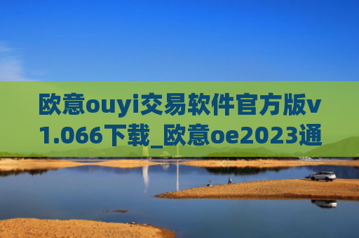 欧意ouyi交易软件官方版v1.066下载_欧意oe2023通用版下载
