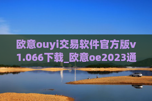 欧意ouyi交易软件官方版v1.066下载_欧意oe2023通用版下载