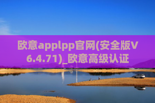 欧意applpp官网(安全版V6.4.71)_欧意高级认证