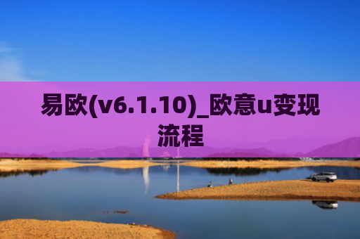 易欧(v6.1.10)_欧意u变现流程
