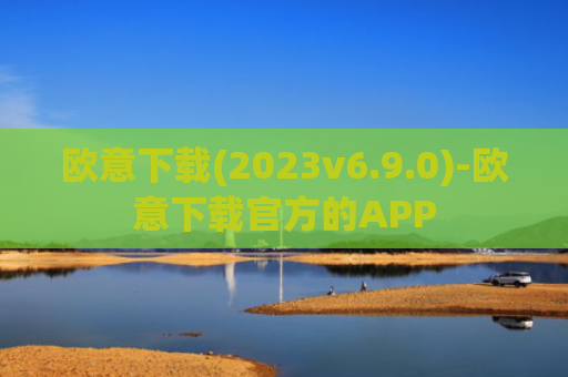 欧意下载(2023v6.9.0)-欧意下载官方的APP