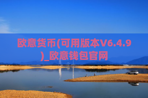 欧意货币(可用版本V6.4.9)_欧意钱包官网