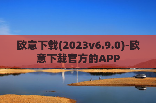 欧意下载(2023v6.9.0)-欧意下载官方的APP