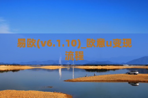 易欧(v6.1.10)_欧意u变现流程
