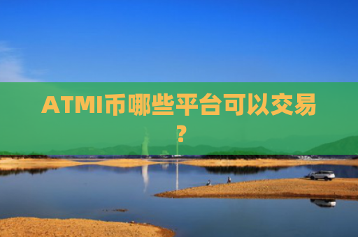 ATMI币哪些平台可以交易？