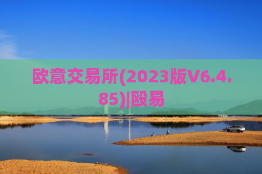 欧意交易所(2023版V6.4.85)|殴易