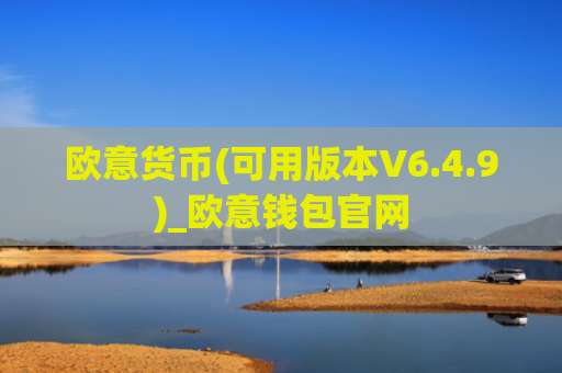 欧意货币(可用版本V6.4.9)_欧意钱包官网