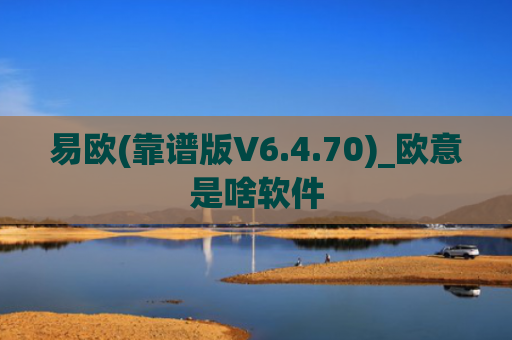 易欧(靠谱版V6.4.70)_欧意是啥软件