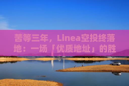 苦等三年，Linea空投终落地：一场「优质地址」的胜利？