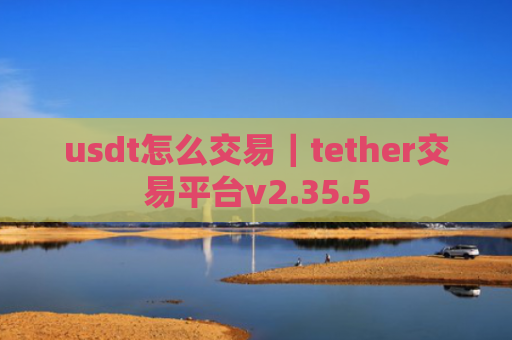 usdt怎么交易｜tether交易平台v2.35.5