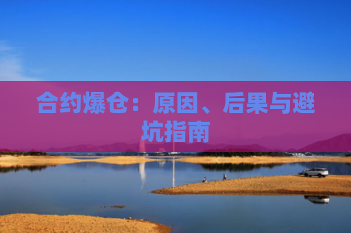 合约爆仓：原因、后果与避坑指南