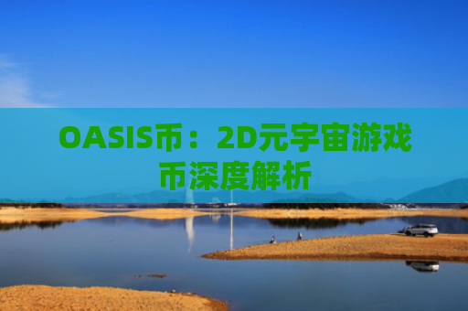 OASIS币：2D元宇宙游戏币深度解析