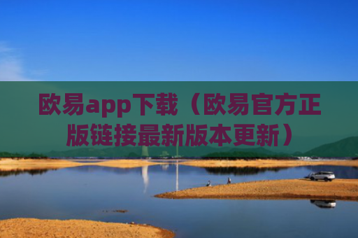 欧易app下载(欧易官方正版链接最新版本更新)