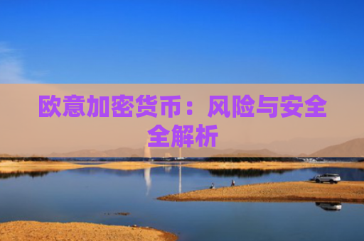 欧意加密货币：风险与安全全解析