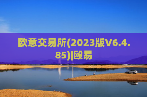 欧意交易所(2023版V6.4.85)|殴易