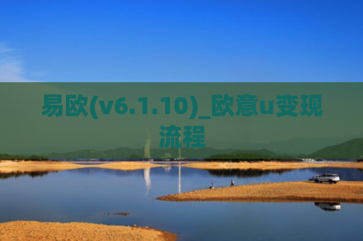 易欧(v6.1.10)_欧意u变现流程