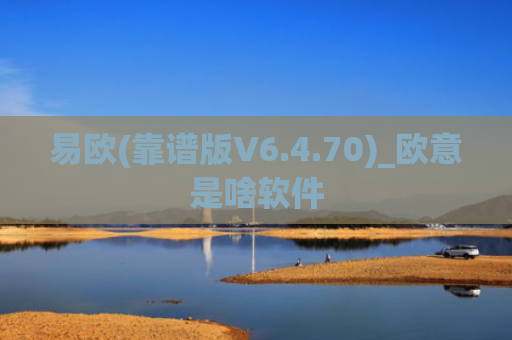易欧(靠谱版V6.4.70)_欧意是啥软件