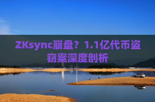 ZKsync崩盘?1.1亿代币盗窃案深度剖析