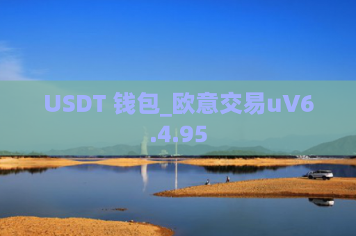 USDT 钱包_欧意交易uV6.4.95