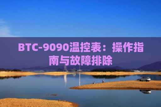 BTC-9090温控表:操作指南与故障排除