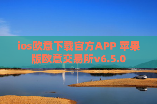 ios欧意下载官方APP 苹果版欧意交易所v6.5.0