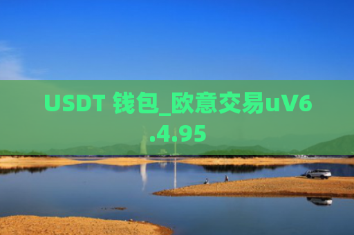 USDT 钱包_欧意交易uV6.4.95