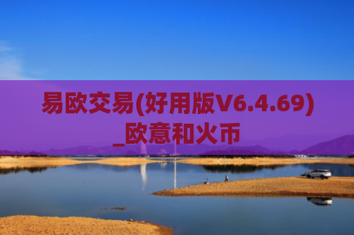 易欧交易(好用版V6.4.69)_欧意和火币