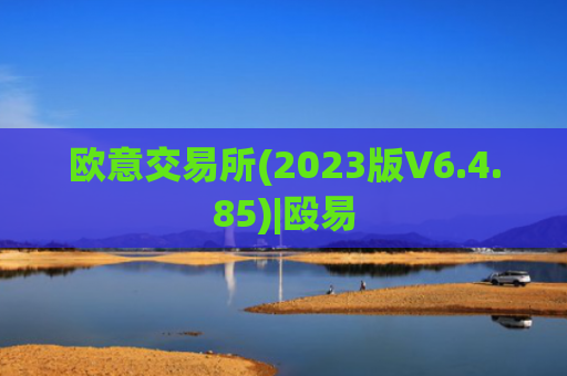 欧意交易所(2023版V6.4.85)|殴易