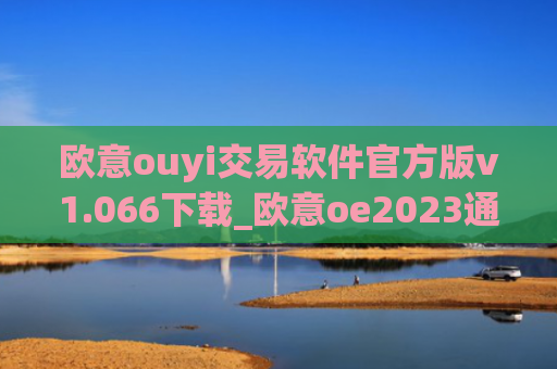 欧意ouyi交易软件官方版v1.066下载_欧意oe2023通用版下载