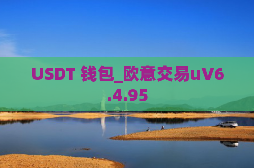 USDT 钱包_欧意交易uV6.4.95